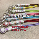 pikamee様専用ページ
