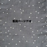 tsukiyama様専用商品