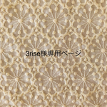 3rise様専用ページ