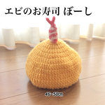 エビのお寿司ぼーし