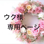 ウク様専用ページ