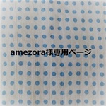 amezora様専用ページ