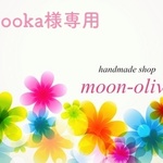oooka様 専用