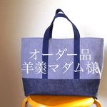 オーダー品 ショルダー付きレッスンバッグ