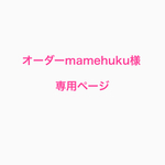 オーダーmamehuku様専用ページ