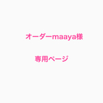 オーダーmaaya様専用ページ