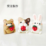 [受注製作]いちご大好き 羊毛フェルト