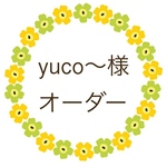 yuco〜様 オーダー