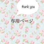 epogon様 専用ページ