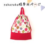 yokoyoko様専用ページ