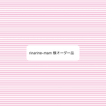   オーダー品