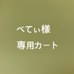 べてぃ様専用