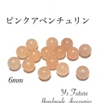 ピンクアベンチュリン 6mm♡14粒セット