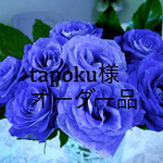 tapoku様 オーダー品