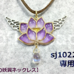 sj1022様オーダー品【紫蓮の妖翼ネックレス】