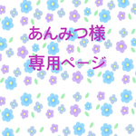 あんみつ様 専用ページ