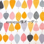 ayaya5521様オーダー
