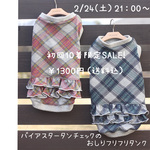 ★2/24（土）21：00～SALE★バイアスタータンチェックのおしりフリフリ♥タンク♥送料込￥1300円