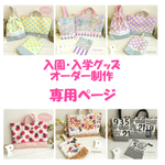 [オーダー専用] ゆめかわユニコーン♡レッスンバッグ シューズ袋  入園・入学 女の子