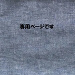 kasutera1012様専用商品