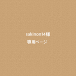 sakinon14様専用ページ ◆名前入りお箸◆