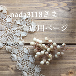 nada3118さま専用ページ