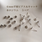 【本ロジウム】６mm平皿ピアス＆キャッチ  ５ペア