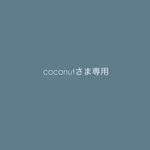 coconutさま専用