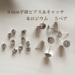 【本ロジウム】８mm平皿ピアス＆キャッチ  ５ペア