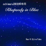 ochimaru2018様専用 ♪Rhapsody in Blue