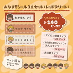 おなまえシール3点セット（レッドアソート）140ピース
