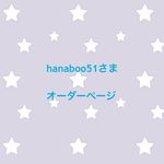 hanaboo51さま  オーダーページ