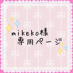 mikeko様専用ページ