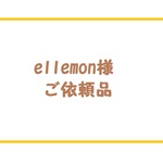 ellemon様　ご依頼品