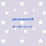 gakunmamaさま オーダーページ