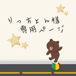 りっちょん様専用ページ