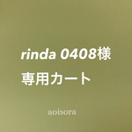 rinda 0408様専用