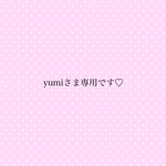 yumiさま専用です♡