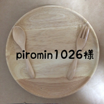 piromin1026様 専用