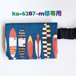 ka-6207-m様専用 移動ポシェット