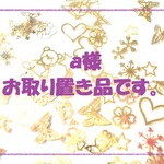 ◆ａ様お取り置き品◆クマ&星&いろいろミックスその3ほか