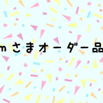mさまオーダー品