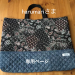 harumariさま 専用ページ