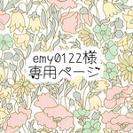 emy0122 様 専用ページ