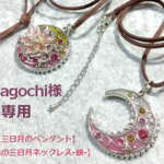 hanagochi様オーダー品２点セット