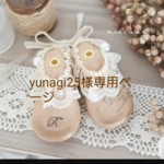 yunagi25様専用ページ