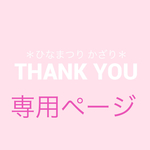 fafasan様 専用