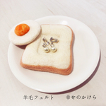 【受注制作】羊毛の目玉焼きトーストの小物入れ
