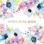 WHITE STONE様専用