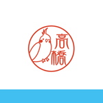 インコ  はんこ 銀行印
